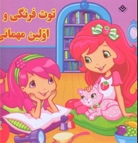 توت فرنگی و اولین مهمانی